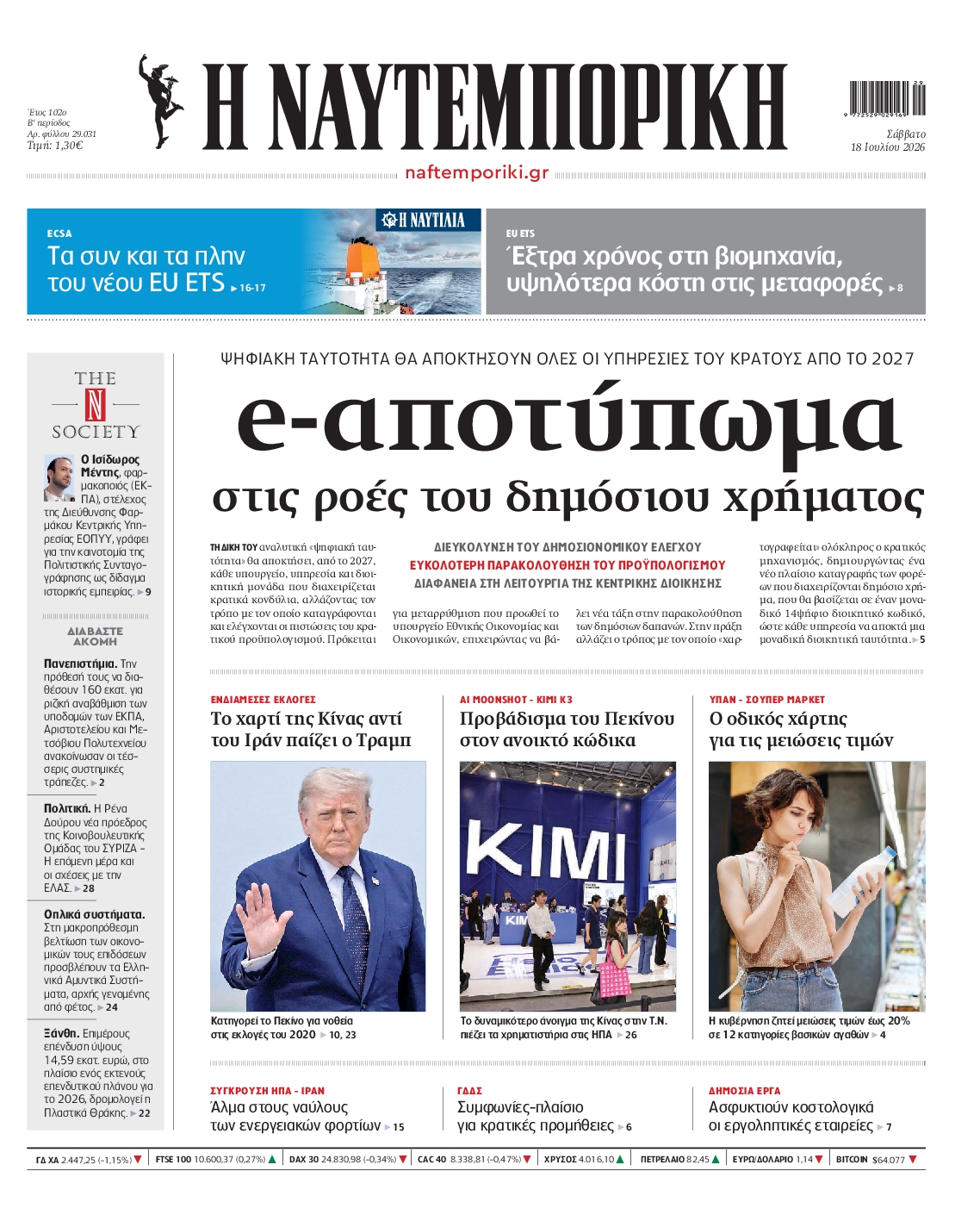 Εξώφυλο εφημερίδας ΝΑΥΤΕΜΠΟΡΙΚΗ 2026-07-18
