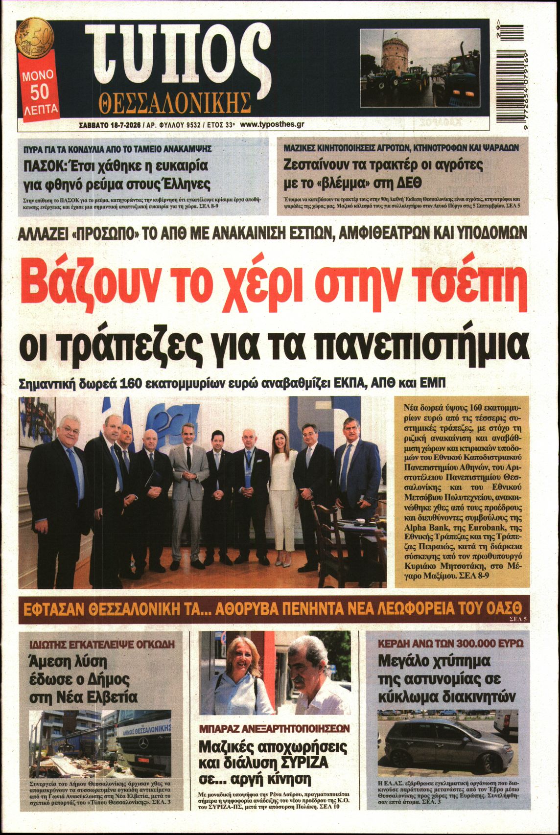 Εξώφυλο εφημερίδας ΤΥΠΟΣ ΘΕΣ/ΝΙΚΗΣ 2026-07-18