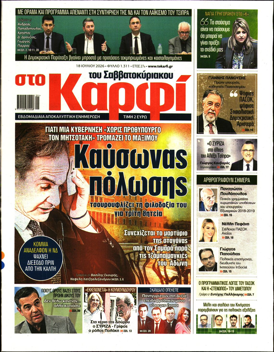 Εξώφυλο εφημερίδας ΚΑΡΦΙ 2026-07-18