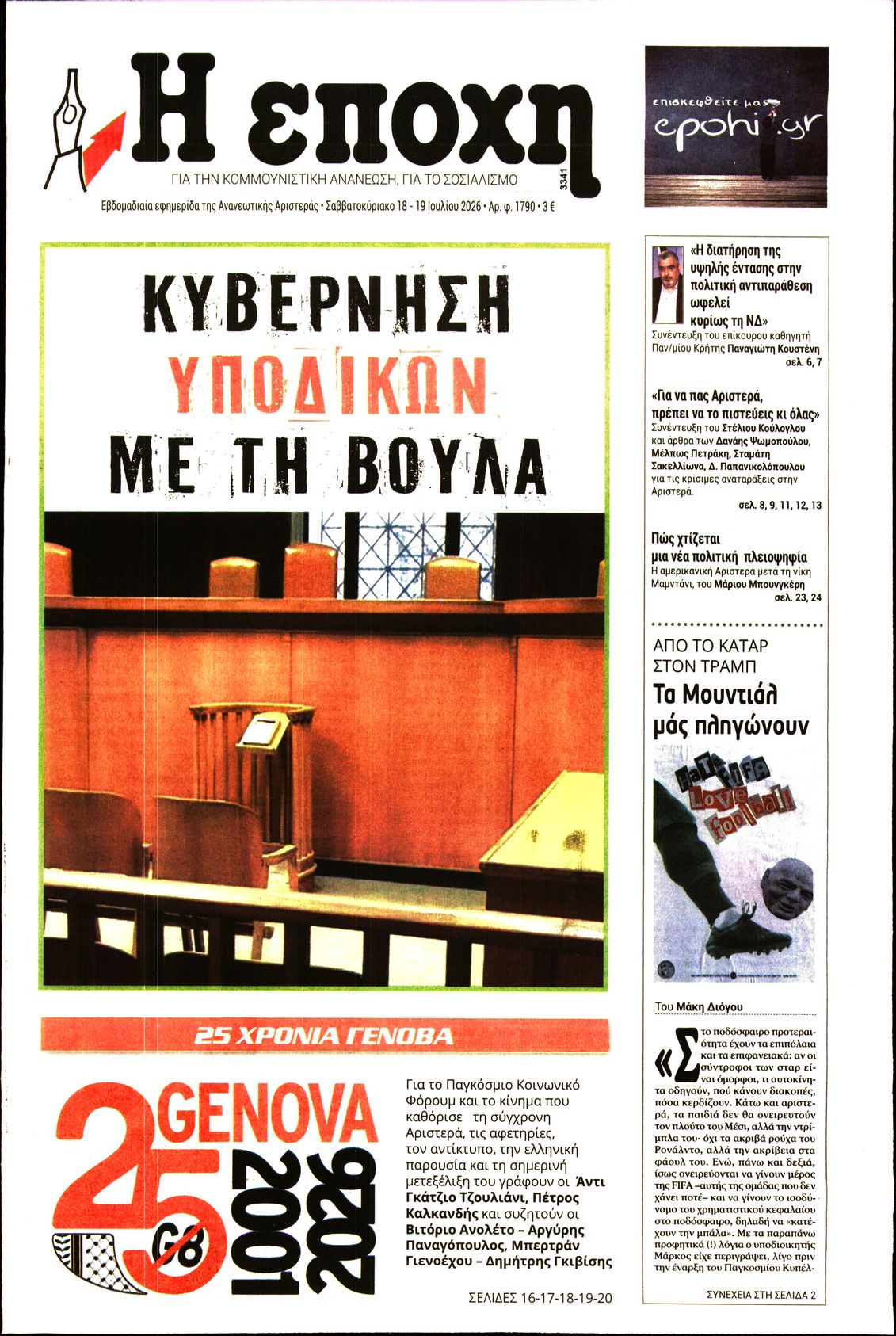 Εξώφυλο εφημερίδας Η ΕΠΟΧΗ 2026-07-18