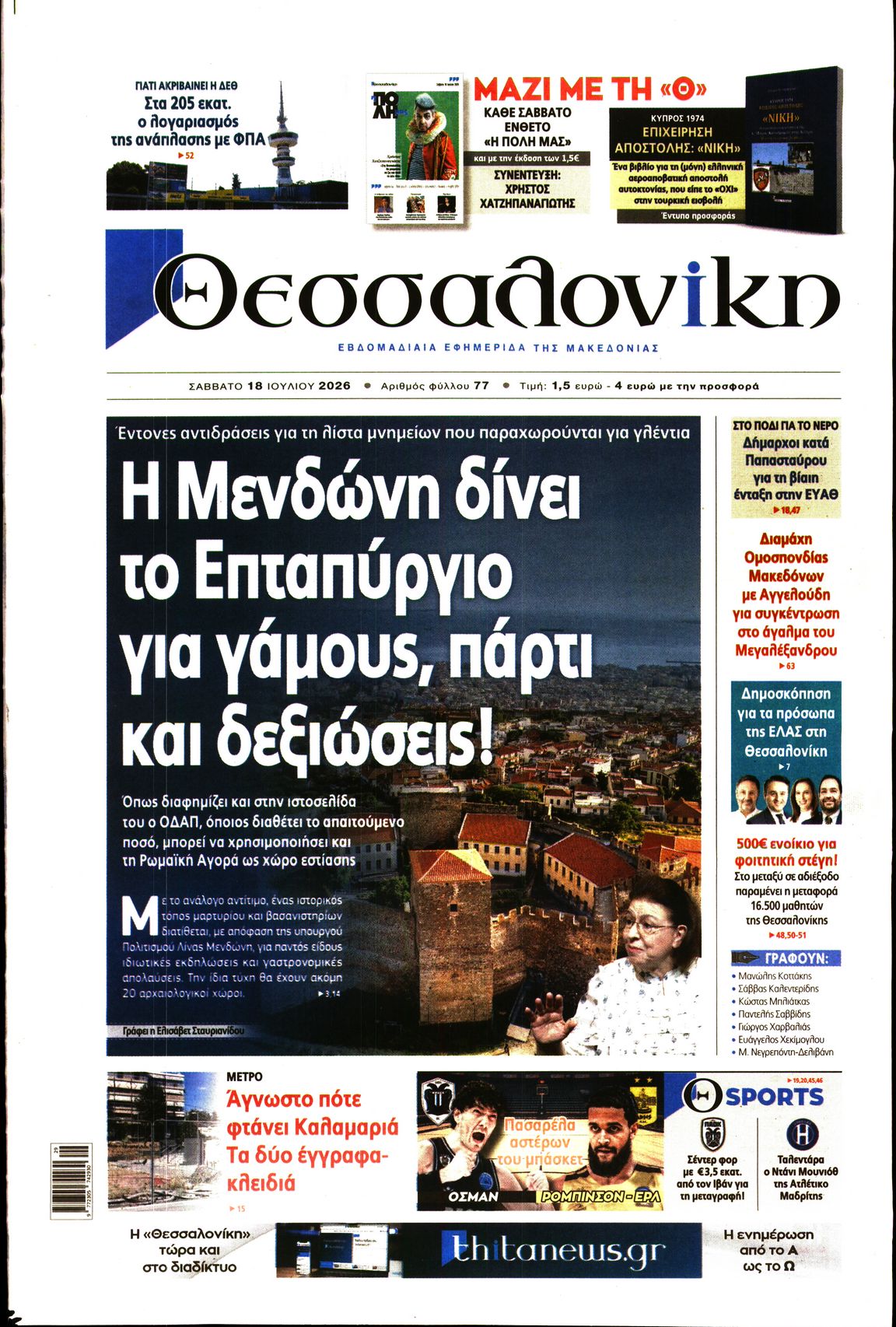 Εξώφυλο εφημερίδας ΘΕΣΣΑΛΟΝΙΚΗ 2026-07-18