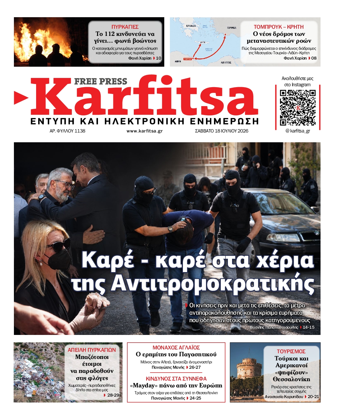 Εξώφυλο εφημερίδας ΚΑΡΦΙΤΣΑ 2026-07-18