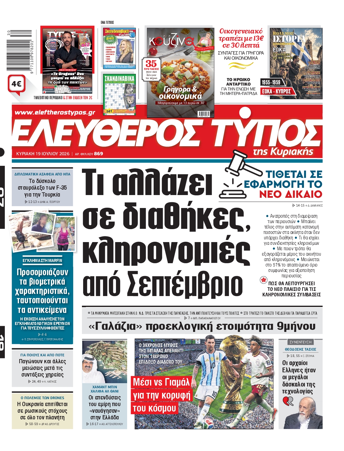 Εξώφυλο εφημερίδας ΕΛΕΥΘΕΡΟΣ ΤΥΠΟΣ 2026-07-19