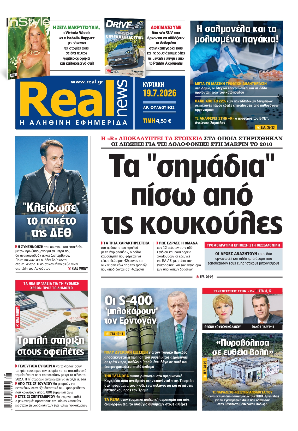 Εξώφυλο εφημερίδας REAL NEWS 2026-07-19