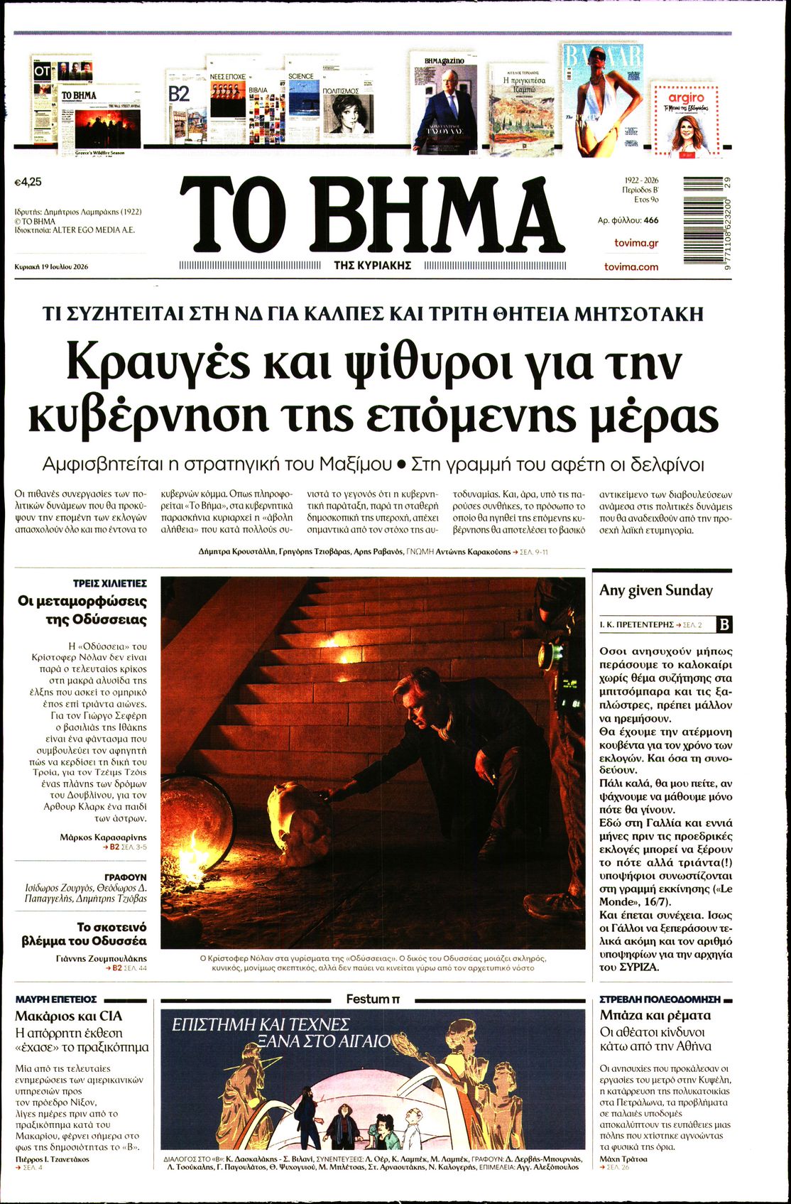 Εξώφυλο εφημερίδας ΤΟ ΒΗΜΑ 2026-07-19