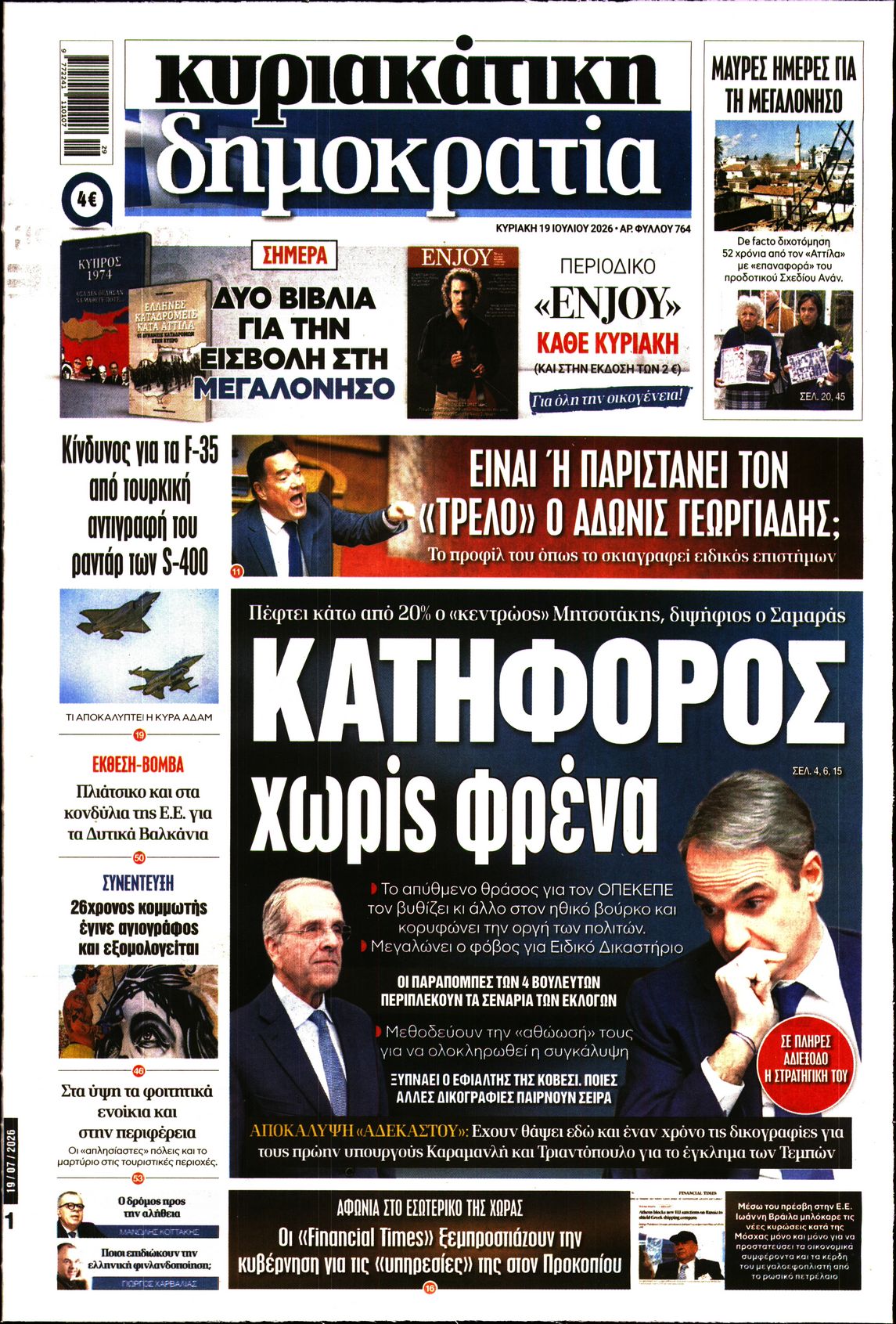 Εξώφυλο εφημερίδας ΔΗΜΟΚΡΑΤΙΑ 2026-07-19