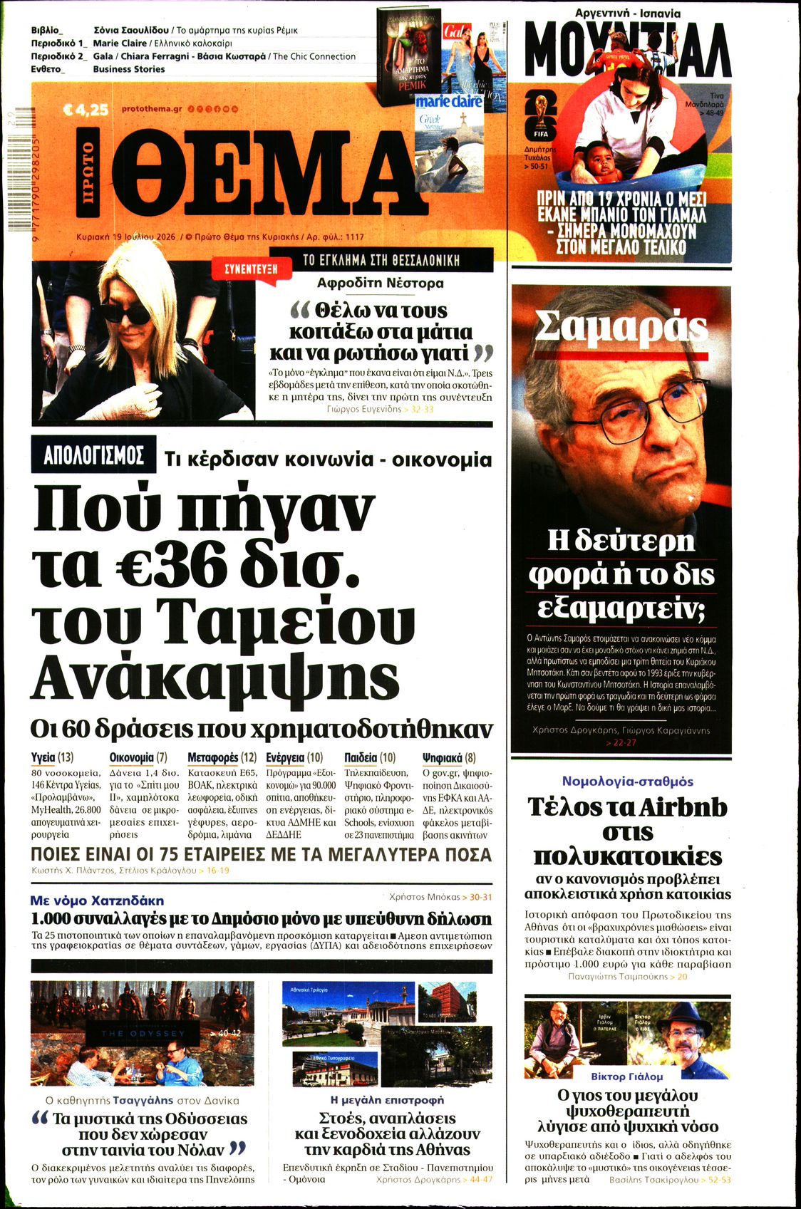 Εξώφυλο εφημερίδας ΠΡΩΤΟ ΘΕΜΑ 2026-07-19