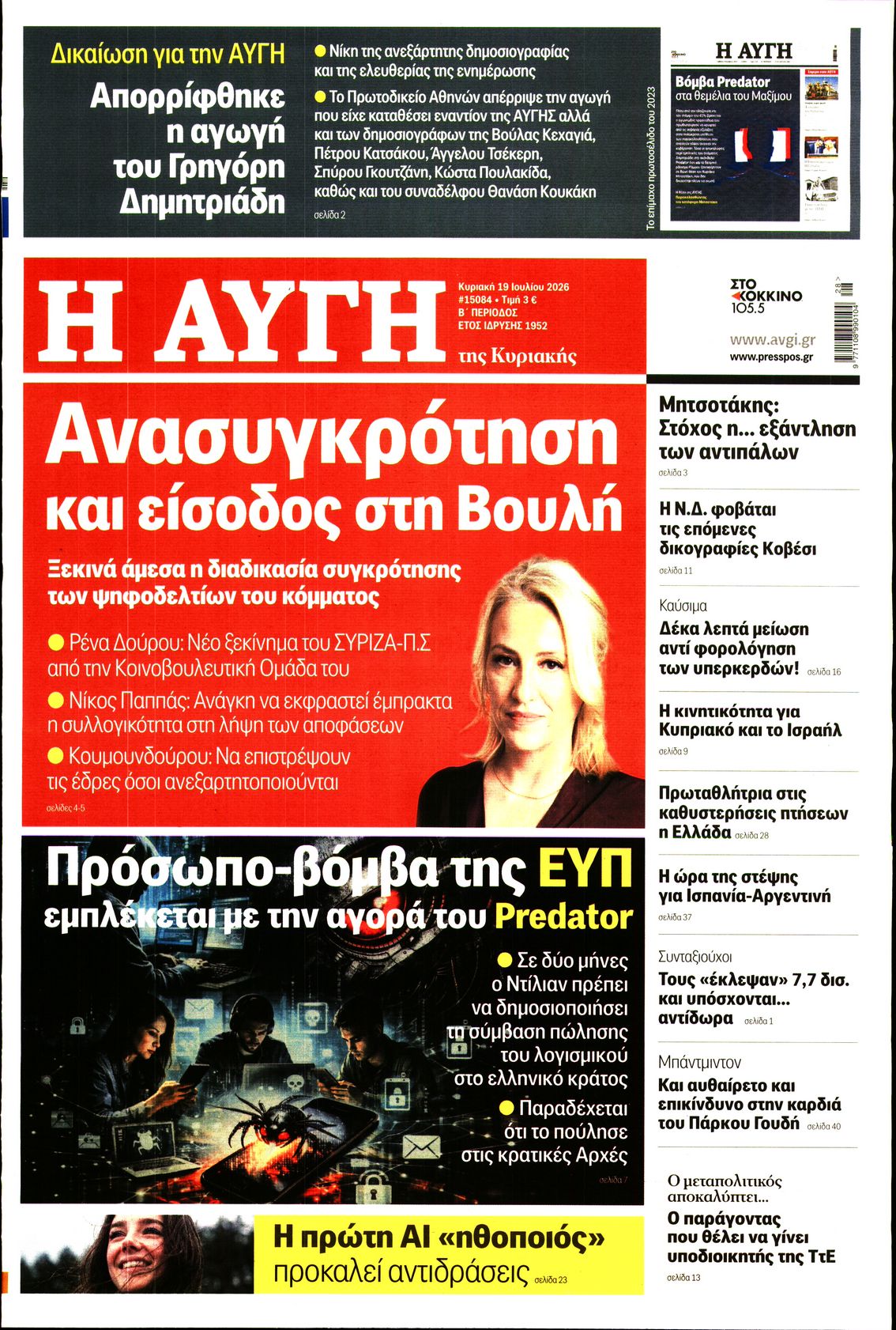 Εξώφυλο εφημερίδας ΑΥΓΗ 2026-07-19