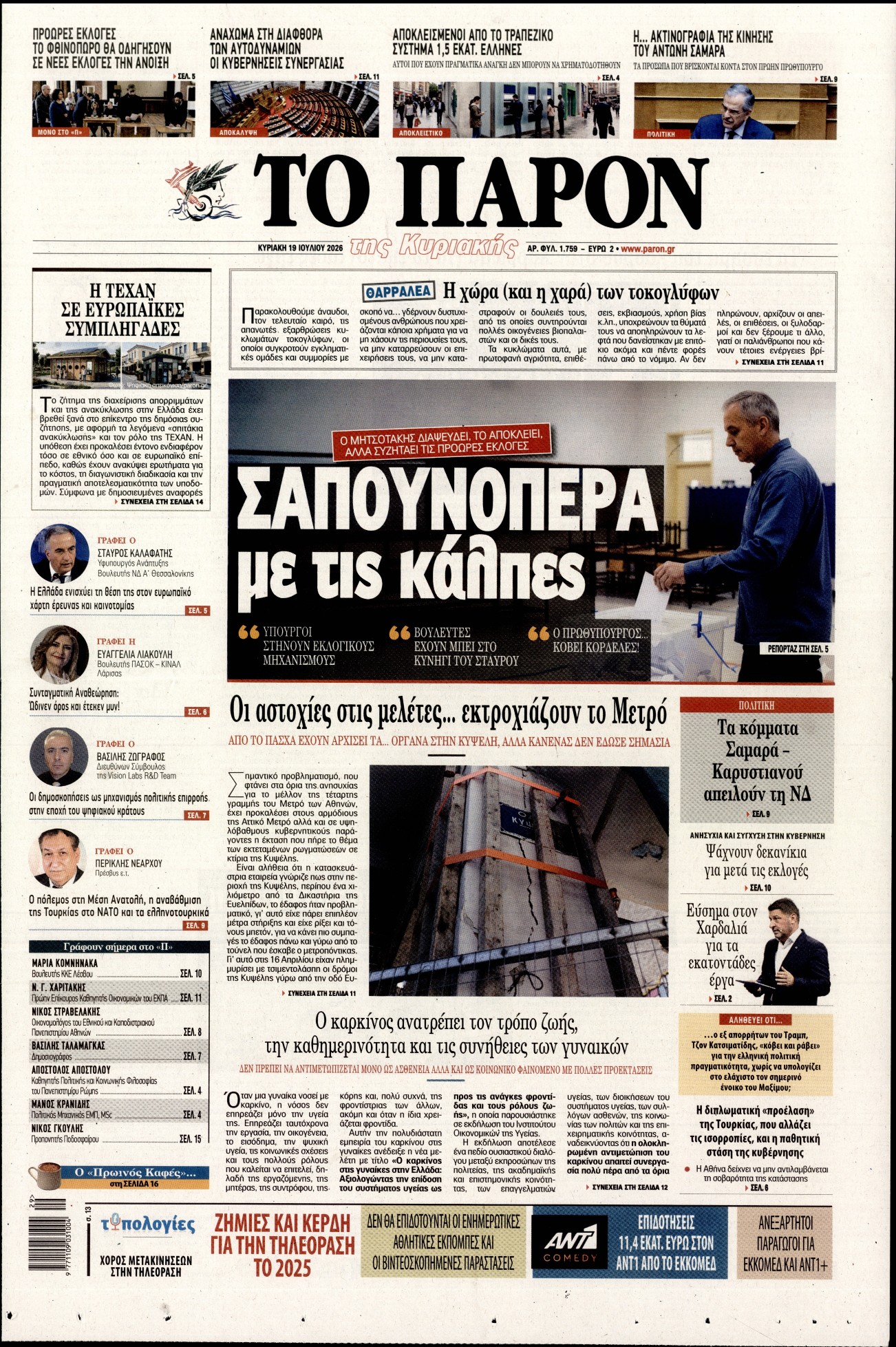 Εξώφυλο εφημερίδας ΤΟ ΠΑΡΟΝ 2026-07-19