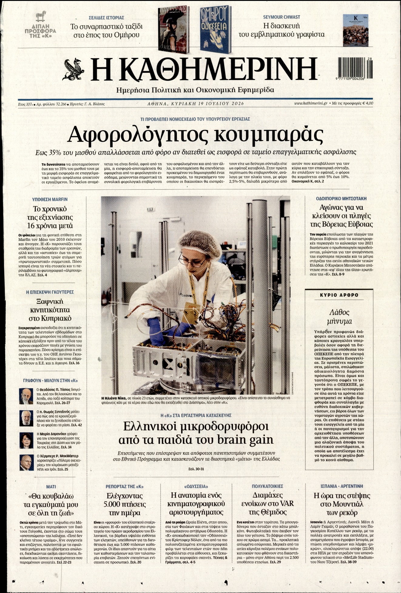 Εξώφυλο εφημερίδας ΚΑΘΗΜΕΡΙΝΗ 2026-07-19
