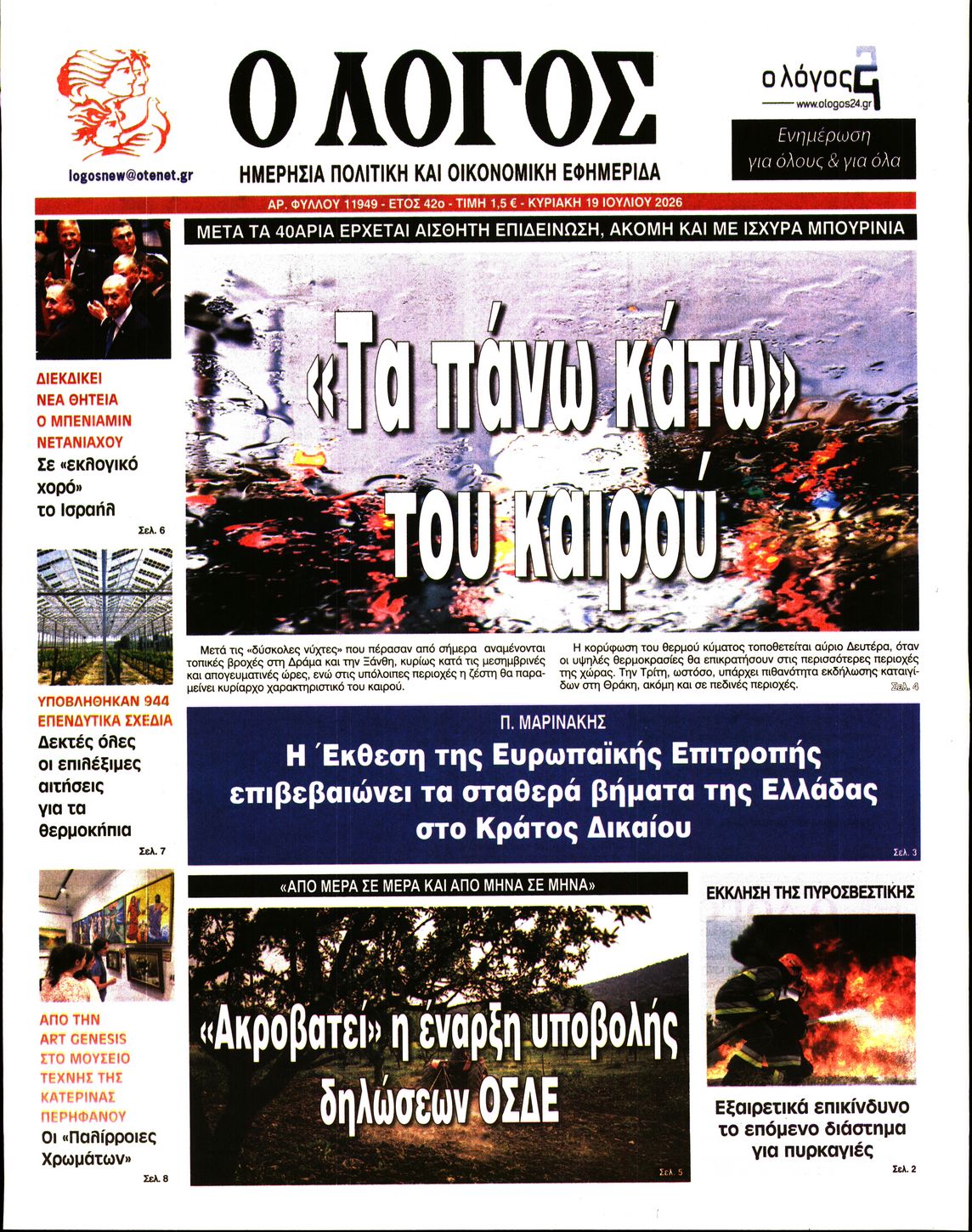 Εξώφυλο εφημερίδας Ο ΛΟΓΟΣ 2026-07-19