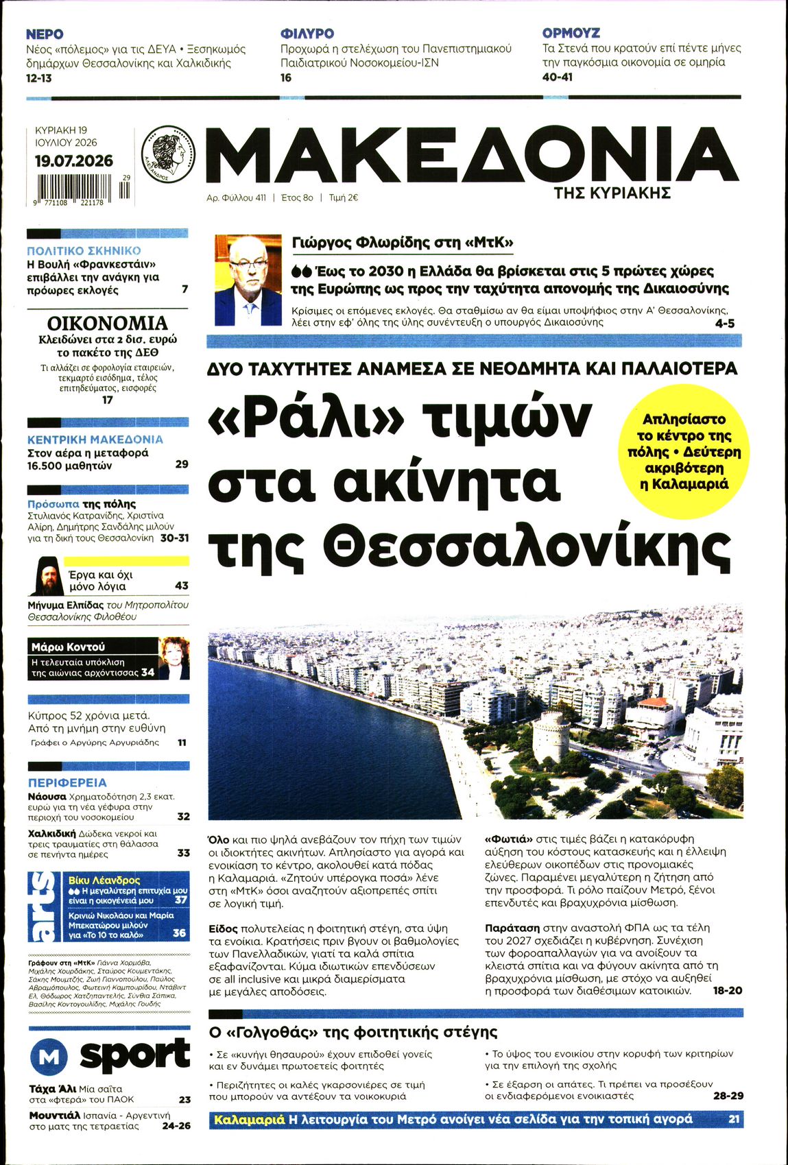 Εξώφυλο εφημερίδας ΜΑΚΕΔΟΝΙΑ 2026-07-19