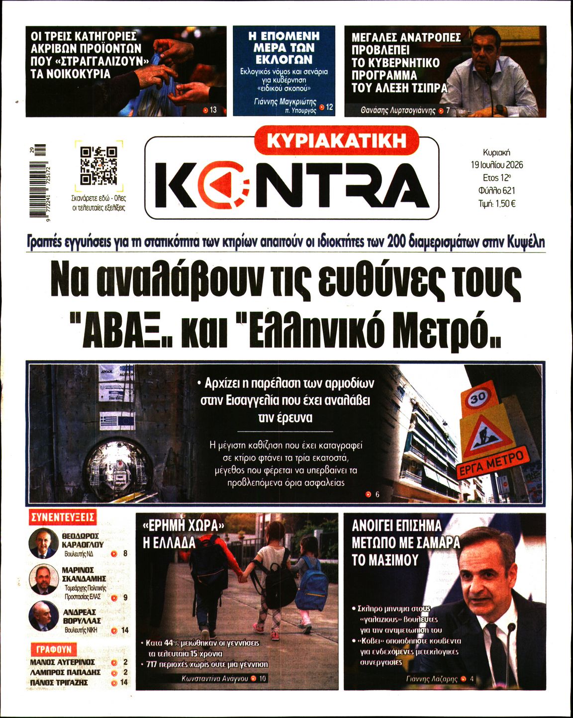 Εξώφυλο εφημερίδας ΚΥΡΙΑΚΑΤΙΚΗ KONTRA NEWS 2026-07-19