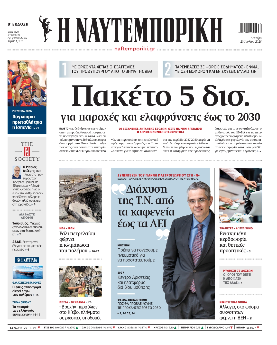 Εξώφυλο εφημερίδας ΝΑΥΤΕΜΠΟΡΙΚΗ 2026-07-20