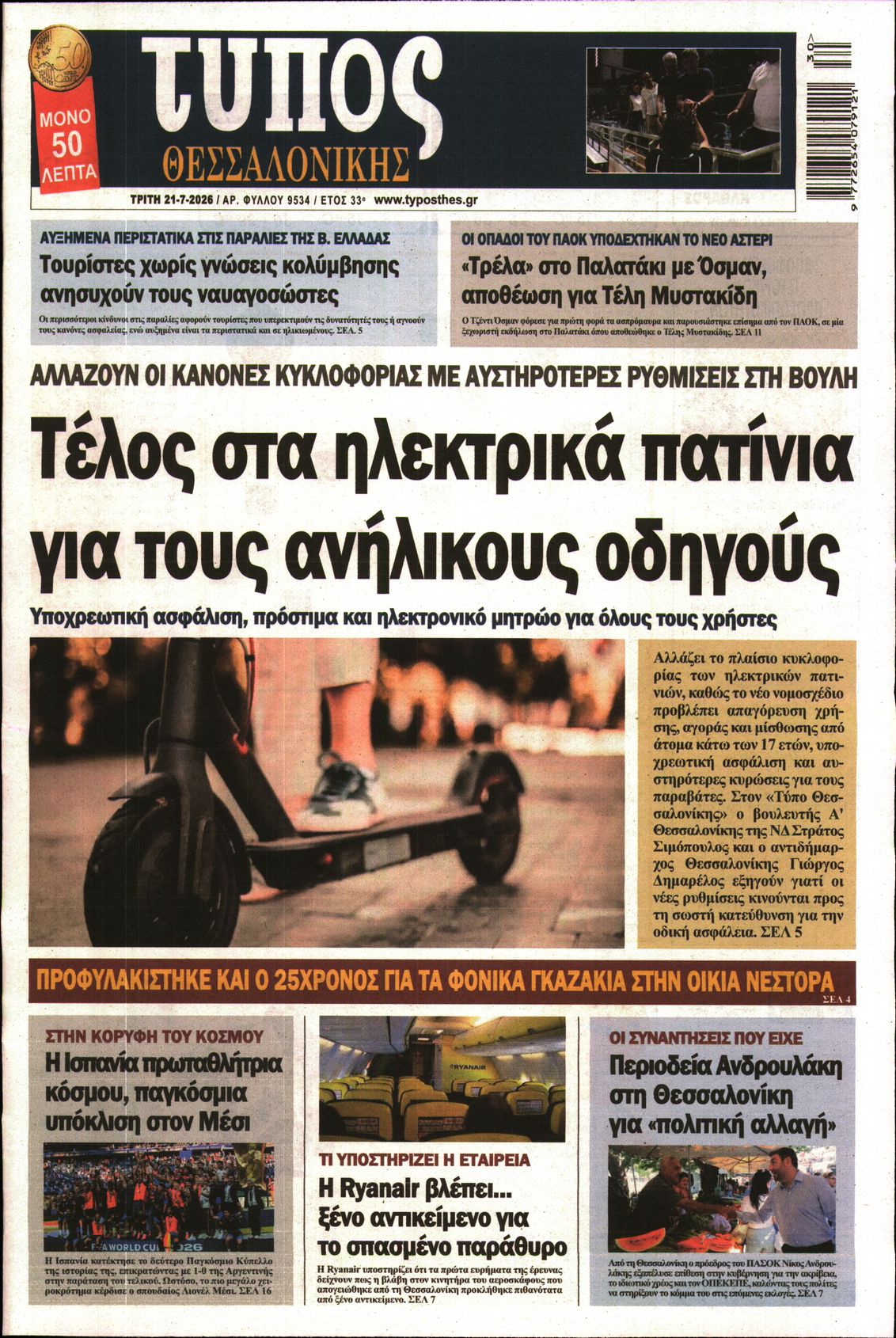 Εξώφυλο εφημερίδας ΤΥΠΟΣ ΘΕΣ/ΝΙΚΗΣ 2026-07-21