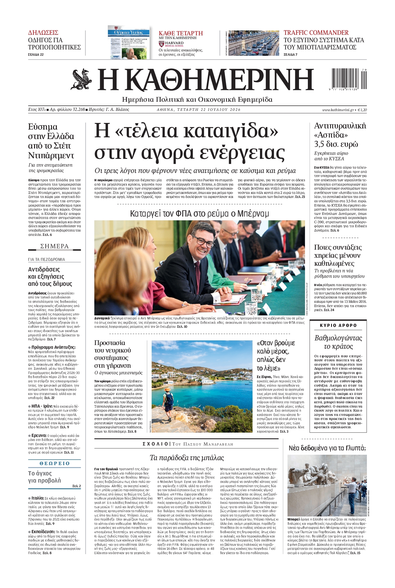 Εξώφυλο εφημερίδας ΚΑΘΗΜΕΡΙΝΗ 2026-07-22