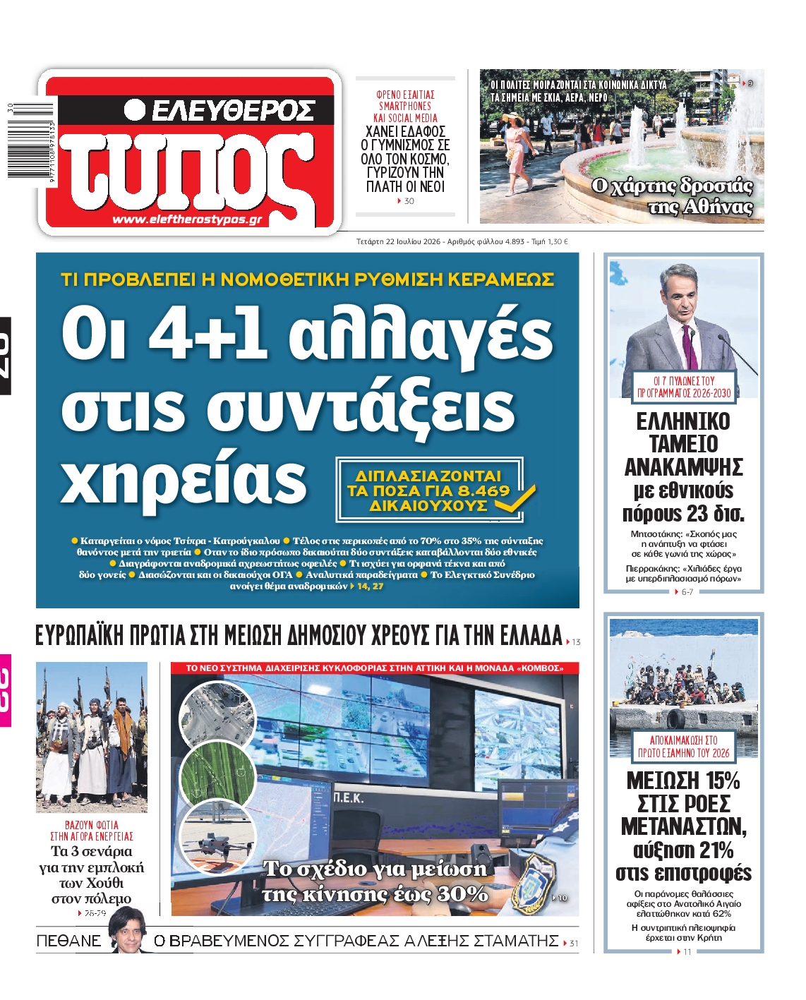 Εξώφυλο εφημερίδας ΕΛΕΥΘΕΡΟΣ ΤΥΠΟΣ 2026-07-22