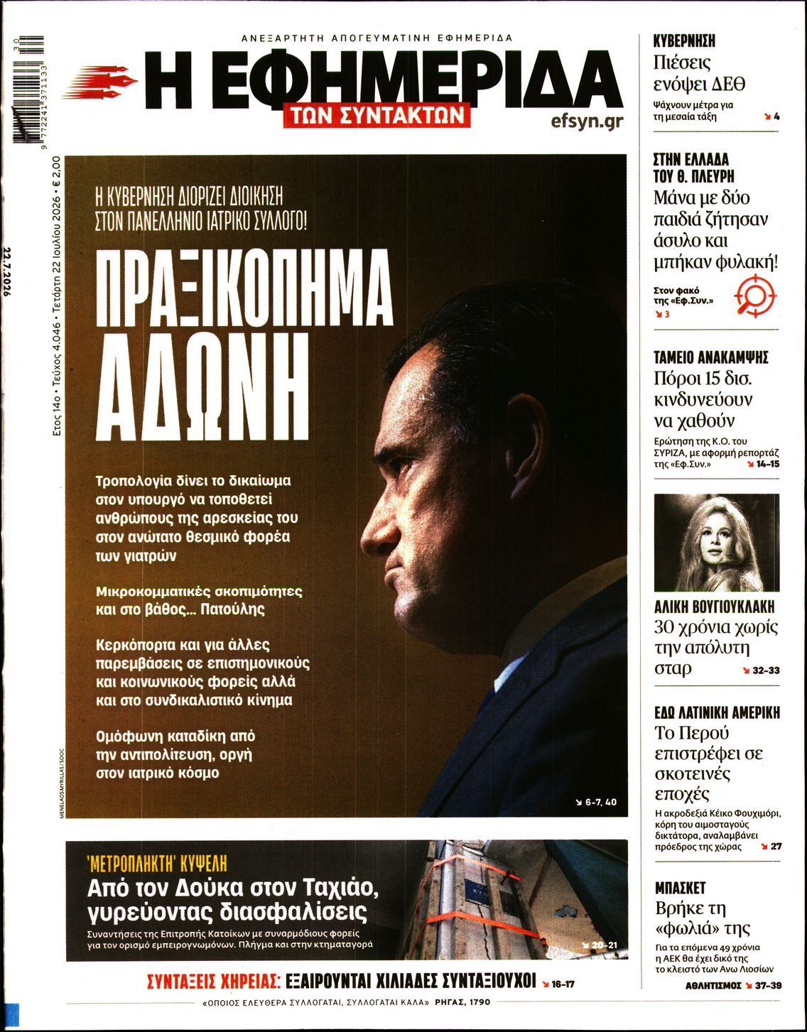 Εξώφυλο εφημερίδας ΤΩΝ ΣΥΝΤΑΚΤΩΝ 2026-07-22