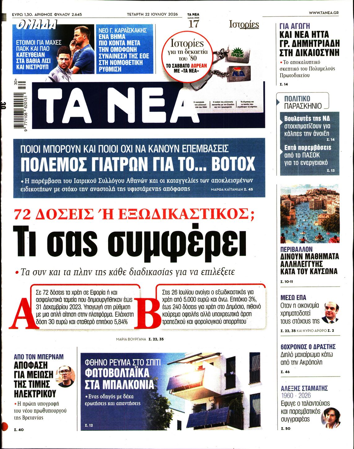 Εξώφυλο εφημερίδας ΤΑ ΝΕΑ 2026-07-22