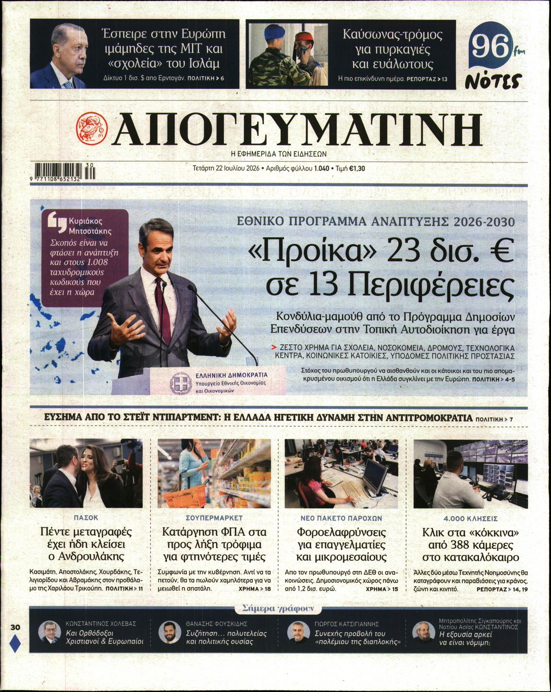 Εξώφυλο εφημερίδας ΑΠΟΓΕΥΜΑΤΙΝΗ 2026-07-22