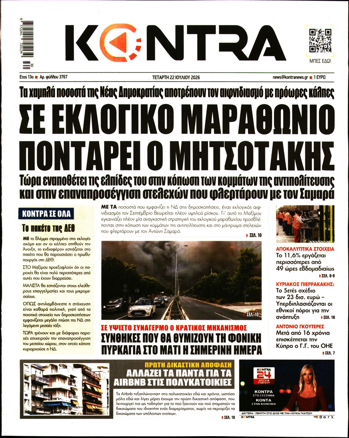 Εξώφυλο εφημερίδας KONTRA NEWS 2026-07-22
