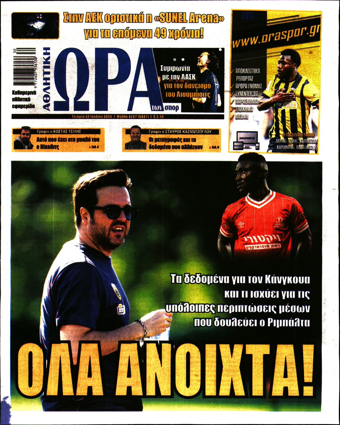 Εξώφυλο εφημερίδας ΩΡΑ ΓΙΑ ΣΠΟΡ 2026-07-22