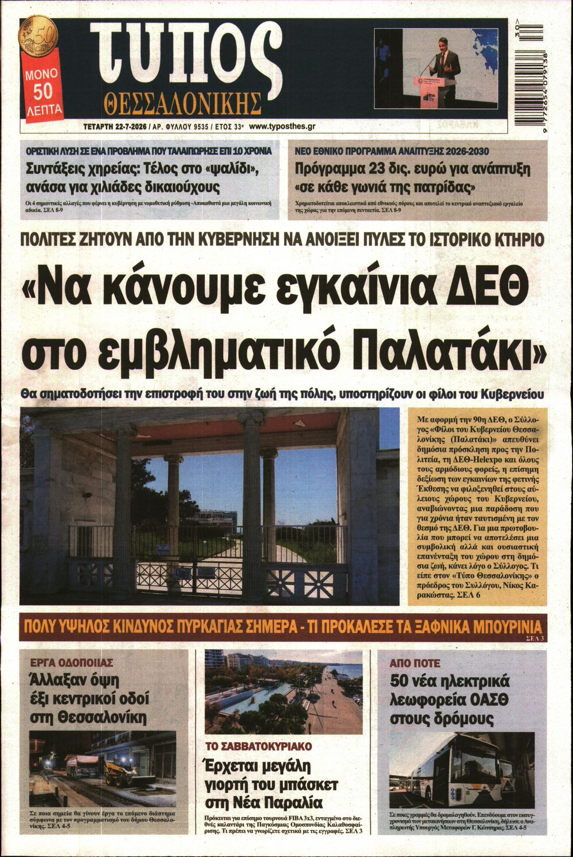 Εξώφυλο εφημερίδας ΤΥΠΟΣ ΘΕΣ/ΝΙΚΗΣ 2026-07-22