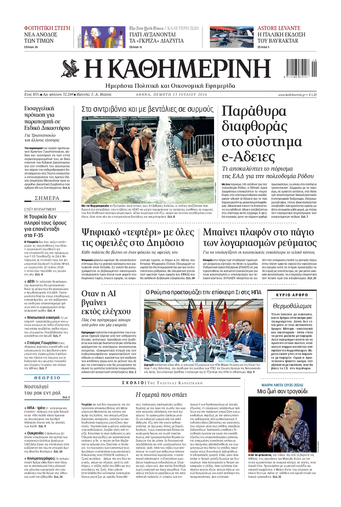 Εξώφυλο εφημερίδας ΚΑΘΗΜΕΡΙΝΗ 2026-07-23
