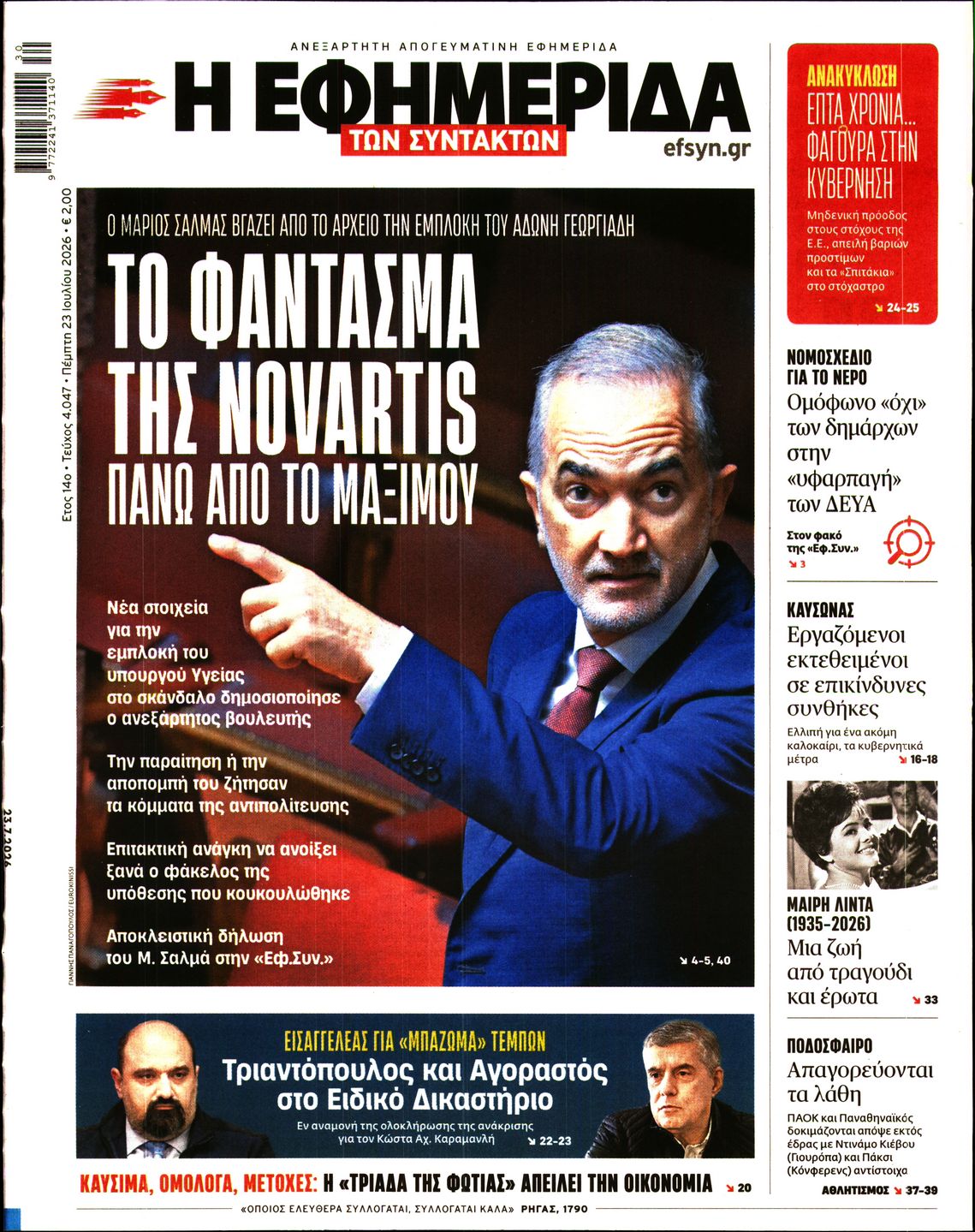 Εξώφυλο εφημερίδας ΤΩΝ ΣΥΝΤΑΚΤΩΝ 2026-07-23