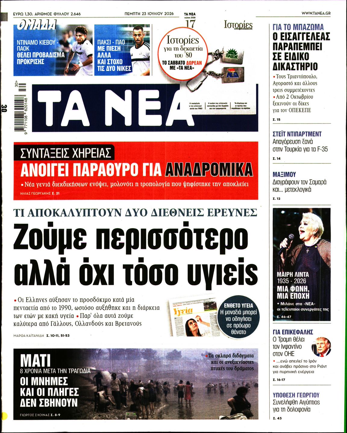 Εξώφυλο εφημερίδας ΤΑ ΝΕΑ 2026-07-23