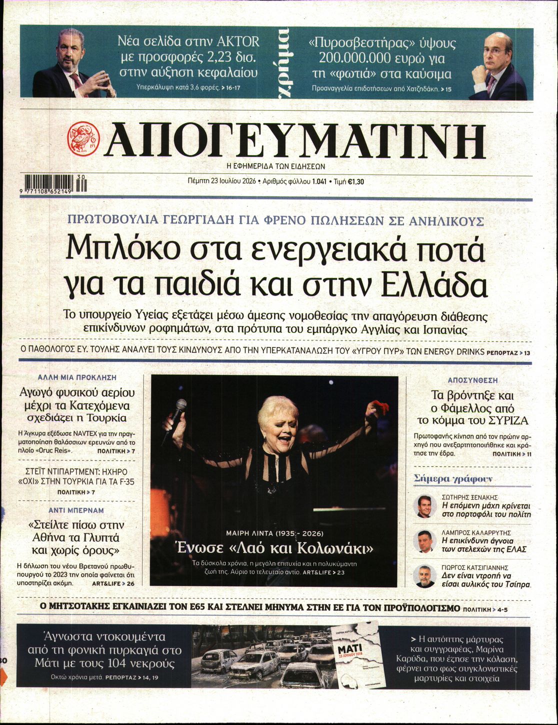 Εξώφυλο εφημερίδας ΑΠΟΓΕΥΜΑΤΙΝΗ 2026-07-23