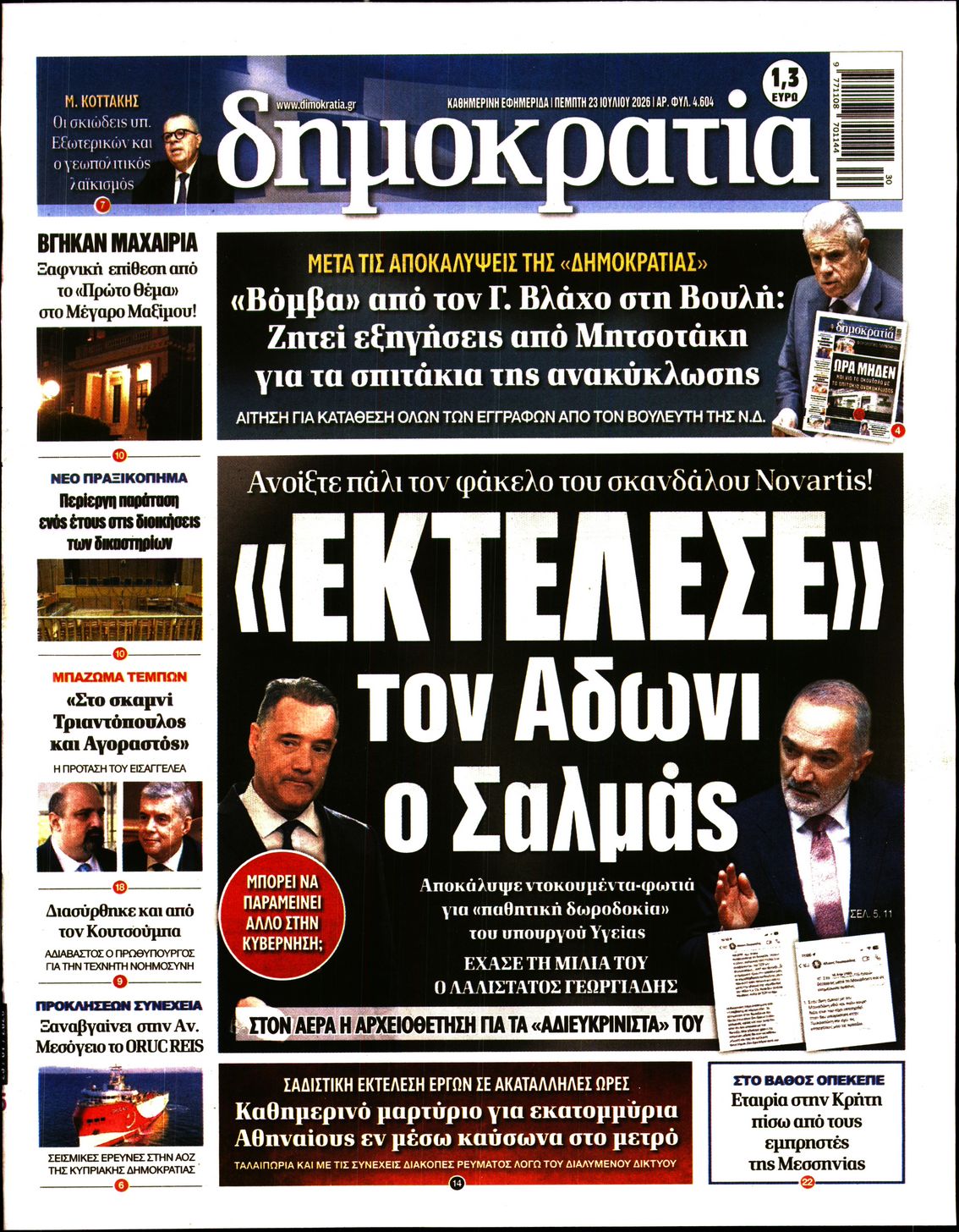 Εξώφυλο εφημερίδας ΔΗΜΟΚΡΑΤΙΑ 2026-07-23
