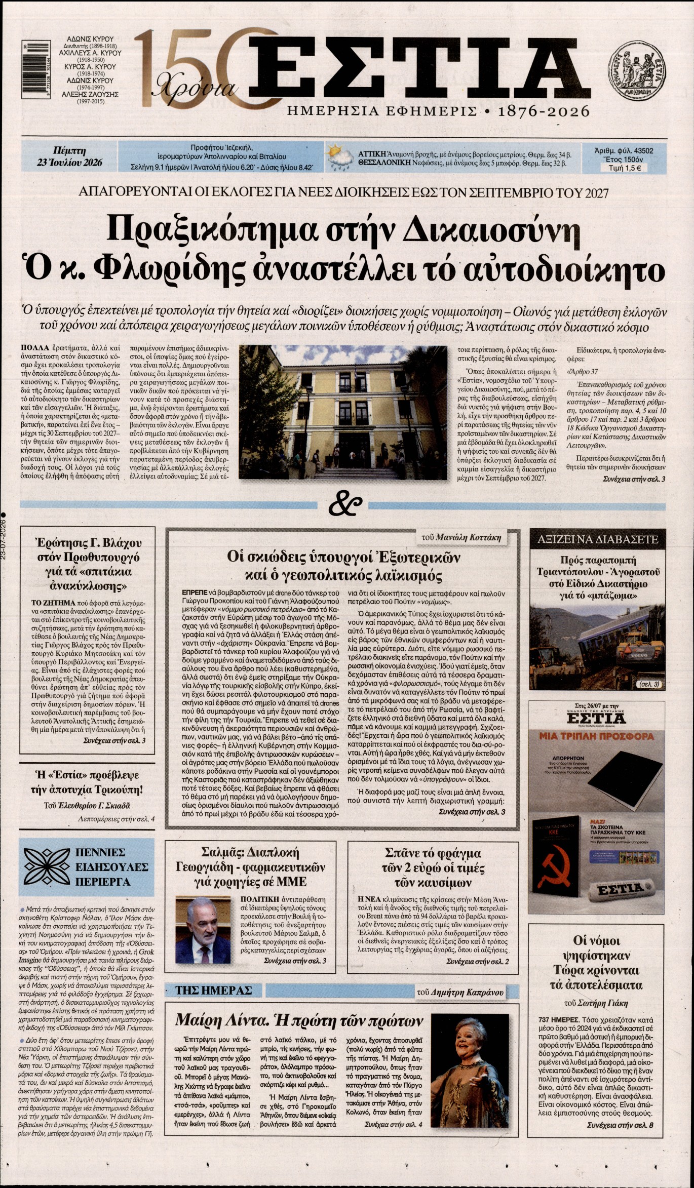 Εξώφυλο εφημερίδας ΕΣΤΙΑ 2026-07-23