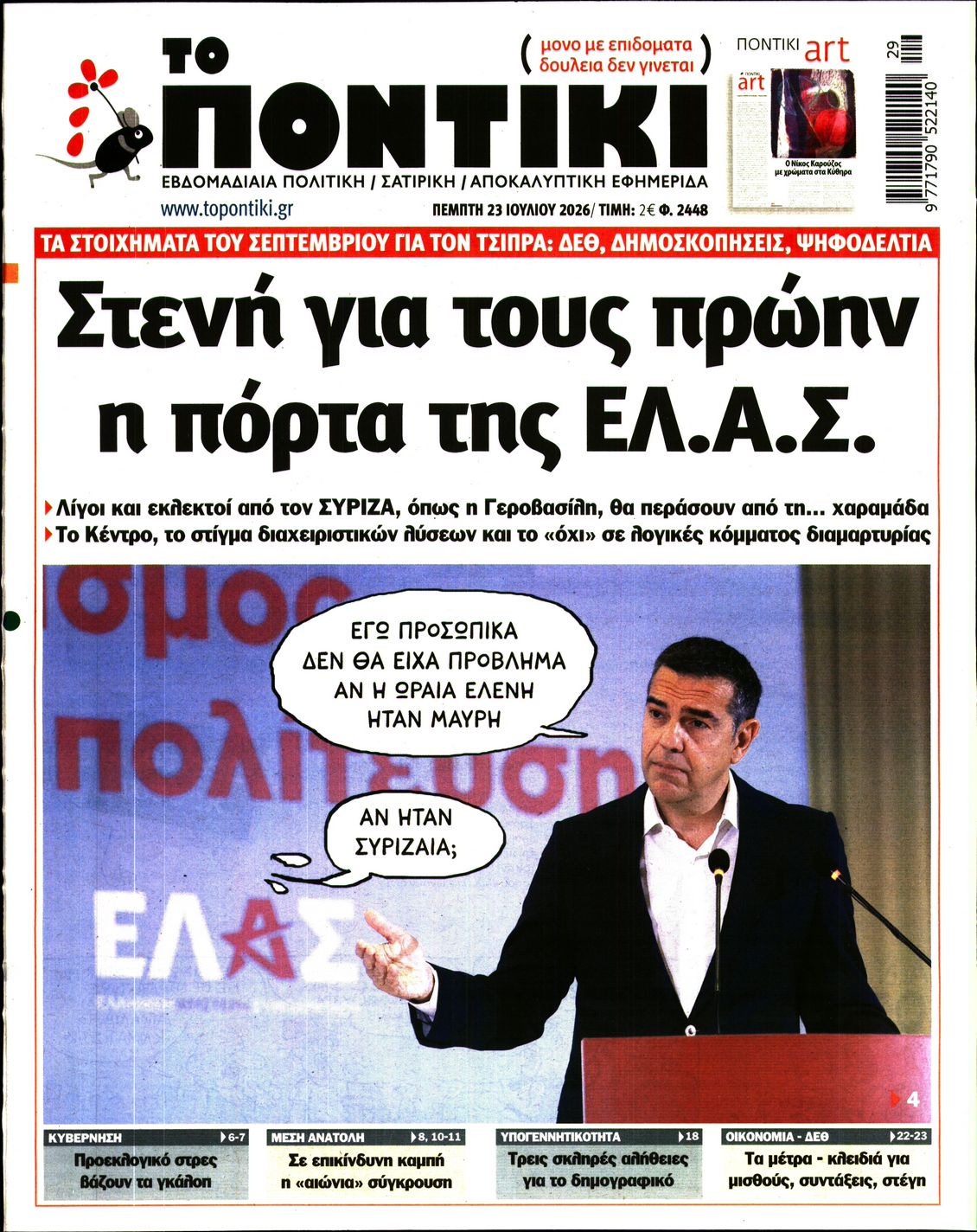 Εξώφυλο εφημερίδας ΤΟ ΠΟΝΤΙΚΙ 2026-07-23