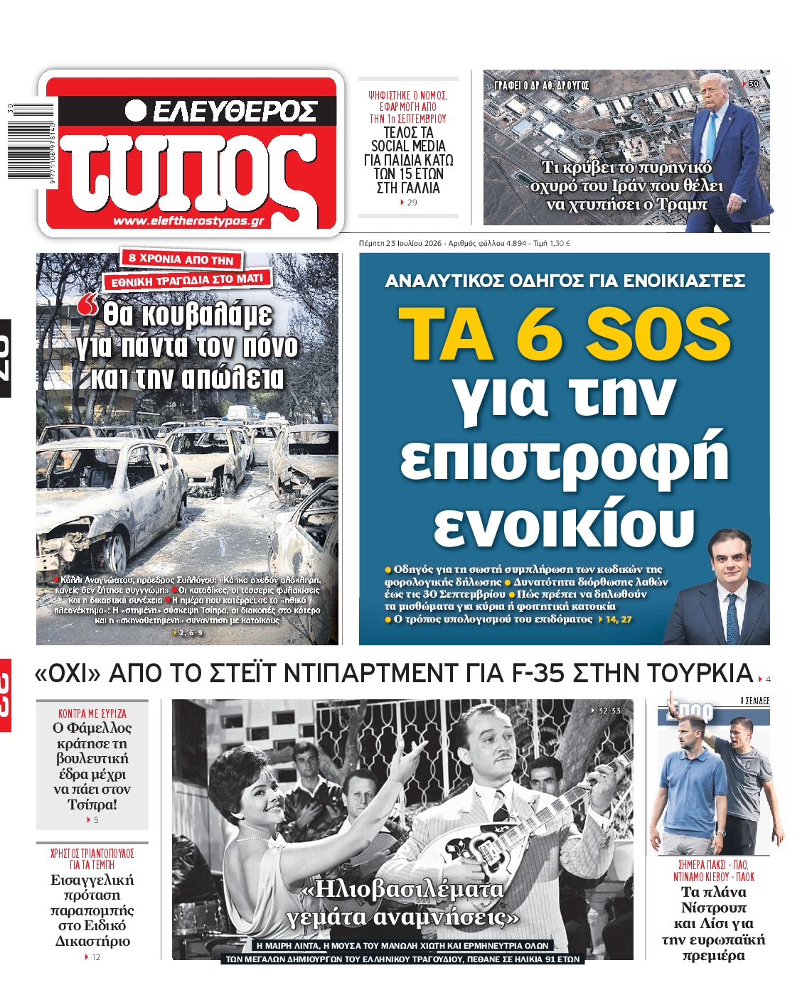 Εξώφυλο εφημερίδας ΕΛΕΥΘΕΡΟΣ ΤΥΠΟΣ 2026-07-23