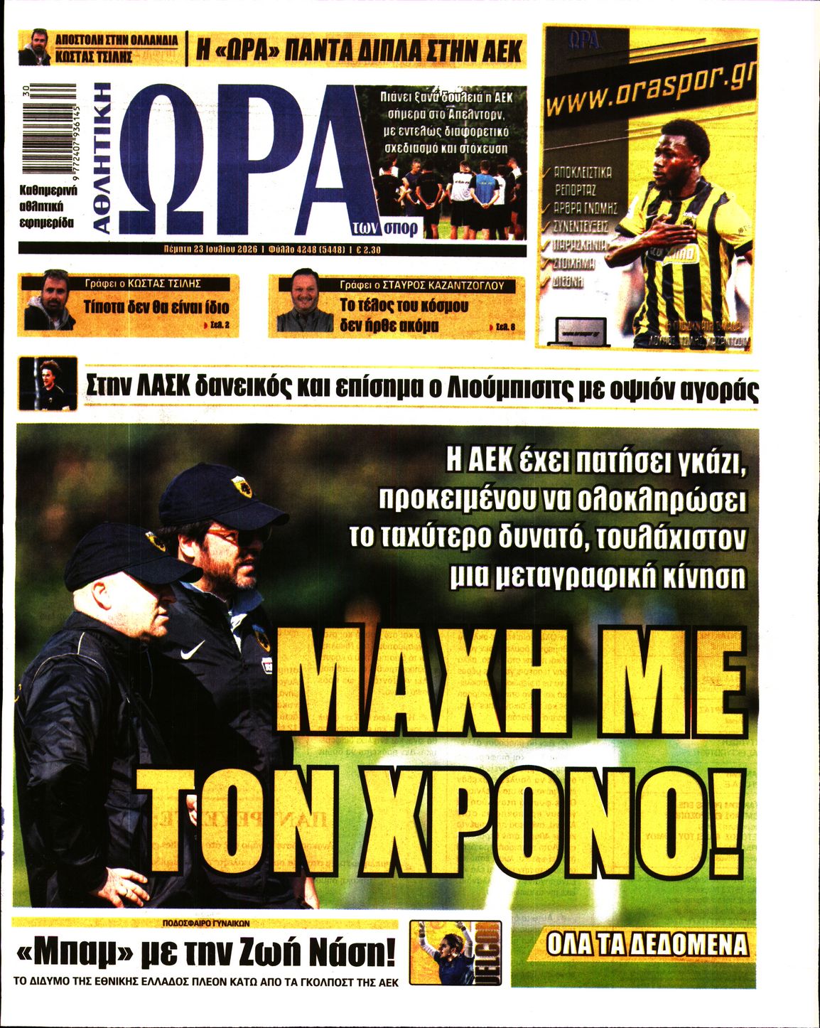 Εξώφυλο εφημερίδας ΩΡΑ ΓΙΑ ΣΠΟΡ 2026-07-23