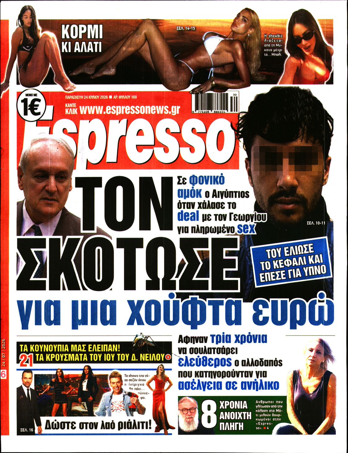 Εξώφυλο εφημερίδας ESPRESSO 2026-07-24