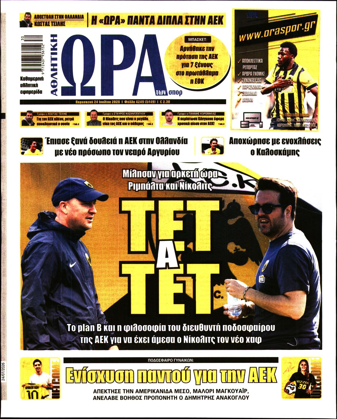 Εξώφυλο εφημερίδας ΩΡΑ ΓΙΑ ΣΠΟΡ 2026-07-24