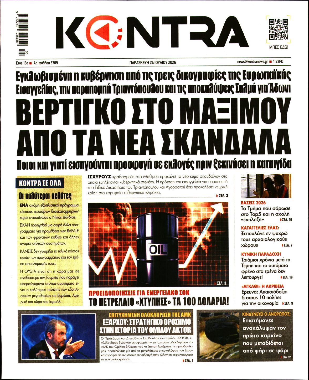 Εξώφυλο εφημερίδας KONTRA NEWS 2026-07-24