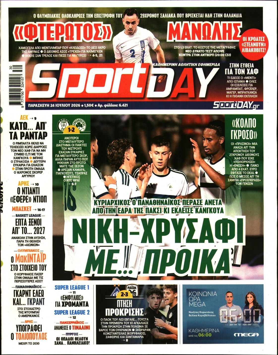 Εξώφυλο εφημερίδας SPORTDAY 2026-07-24