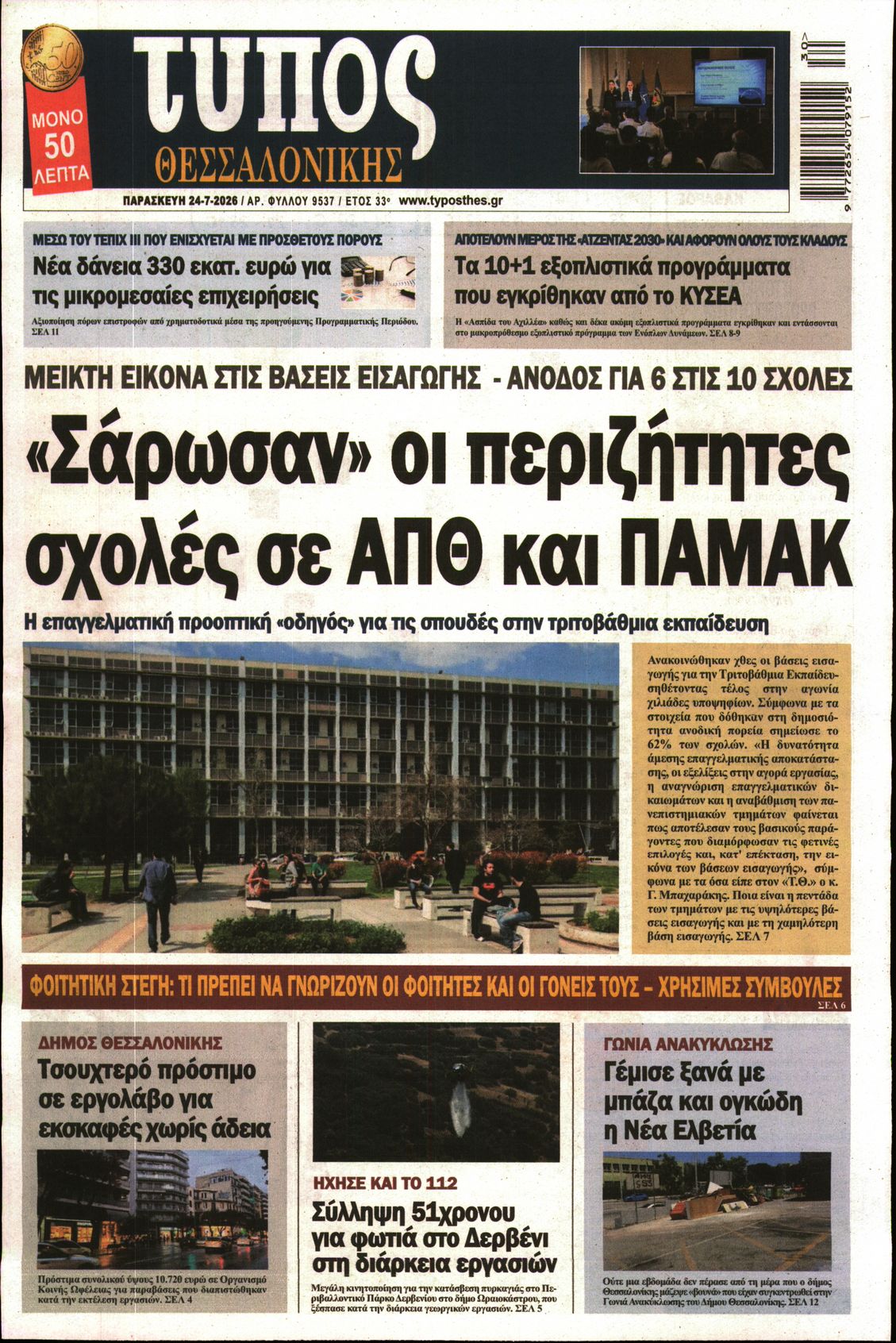 Εξώφυλο εφημερίδας ΤΥΠΟΣ ΘΕΣ/ΝΙΚΗΣ 2026-07-24