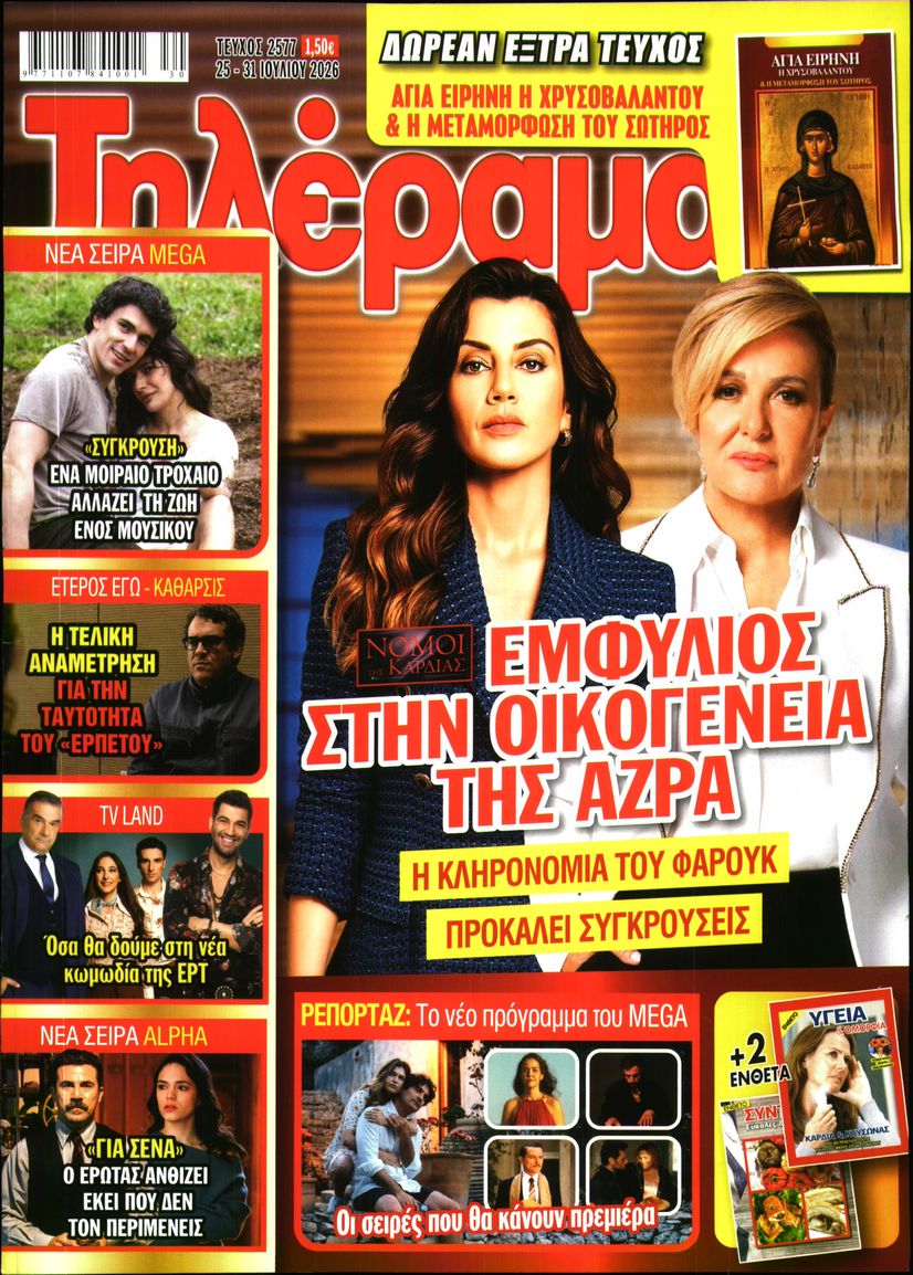 Εξώφυλο εφημερίδας ΤΗΛΕΡΑΜΑ 2026-07-25