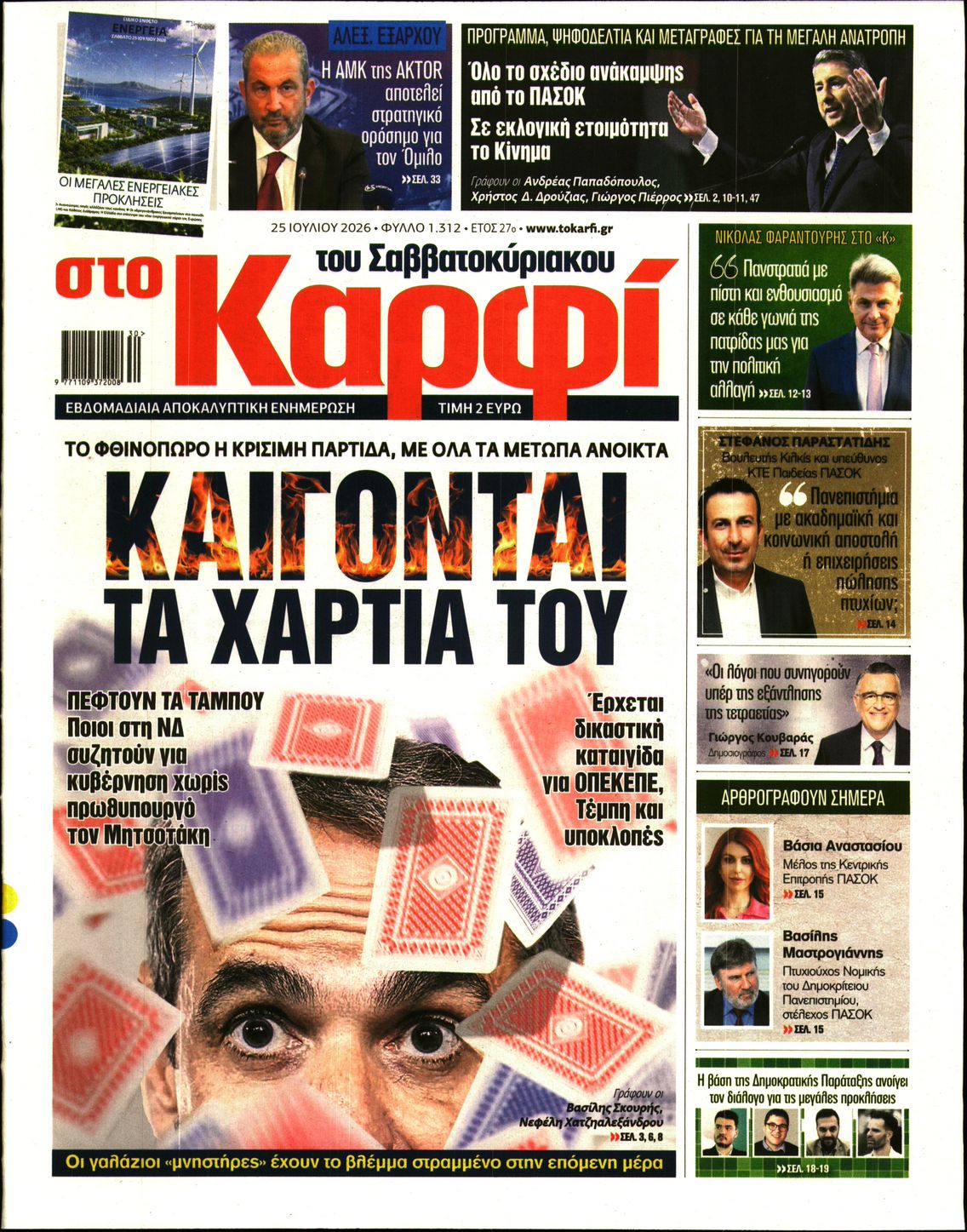 Εξώφυλο εφημερίδας ΚΑΡΦΙ 2026-07-25