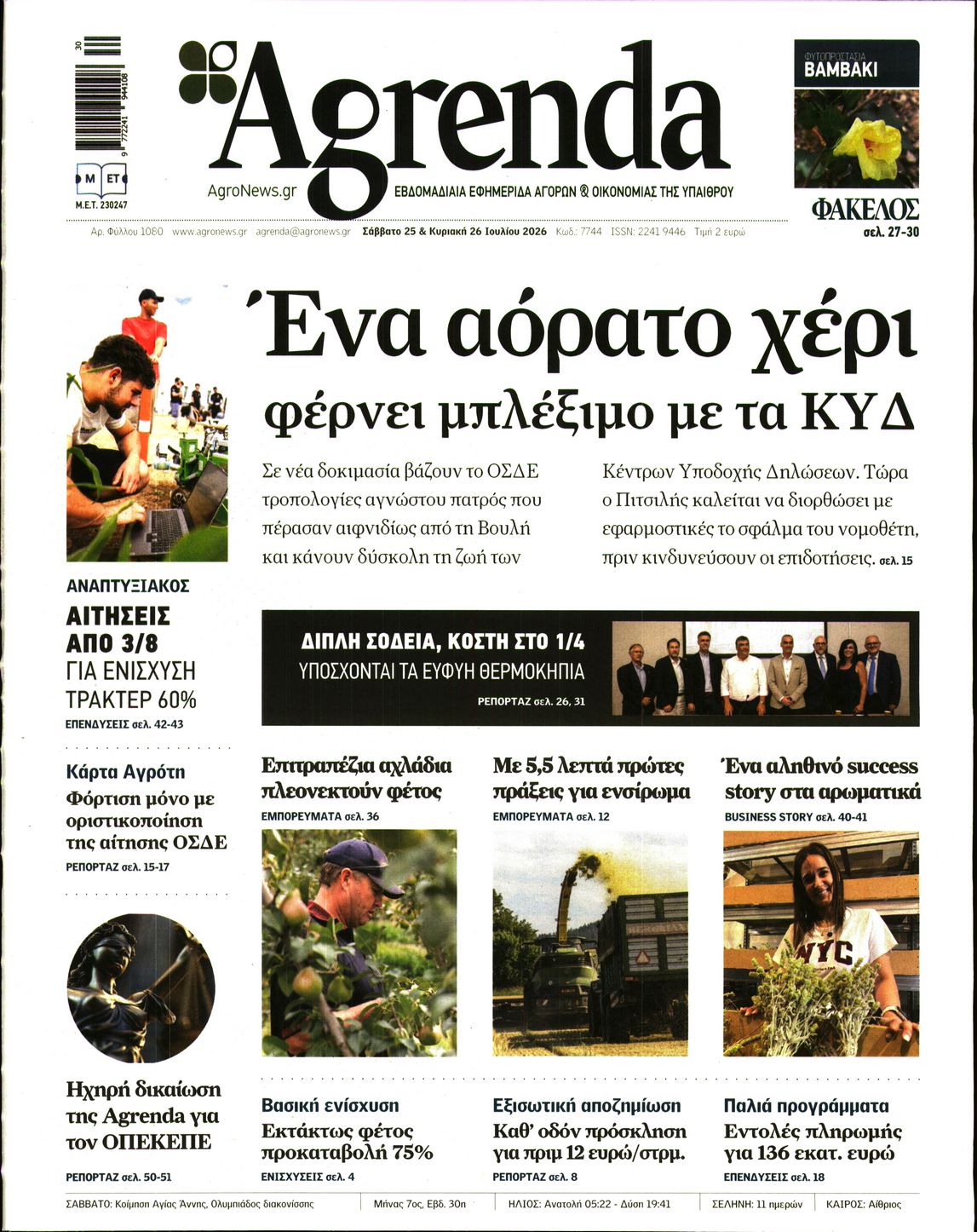 Εξώφυλο εφημερίδας AGRENDA 2026-07-25