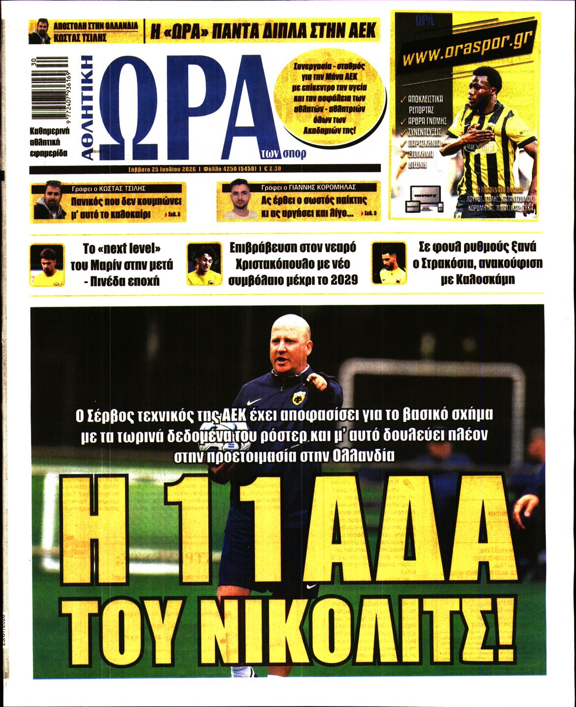 Εξώφυλο εφημερίδας ΩΡΑ ΓΙΑ ΣΠΟΡ 2026-07-25