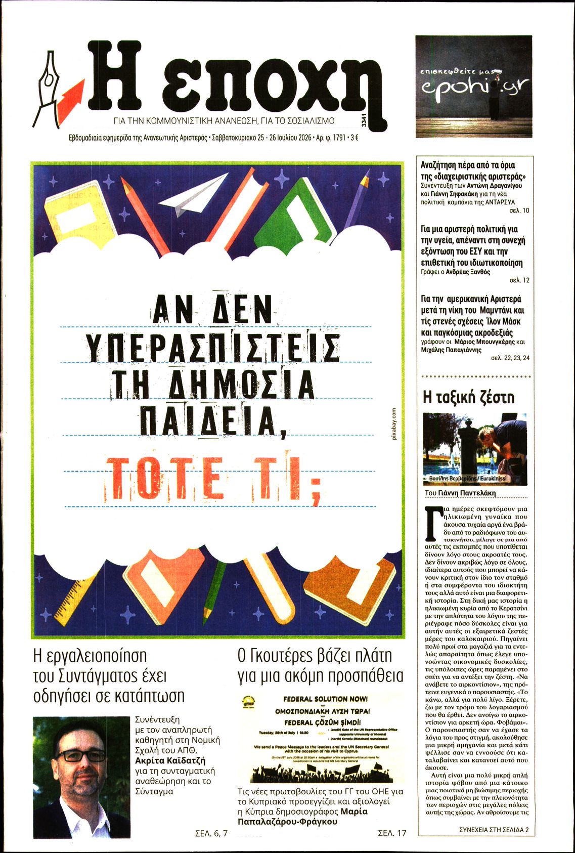 Εξώφυλο εφημερίδας Η ΕΠΟΧΗ 2026-07-25