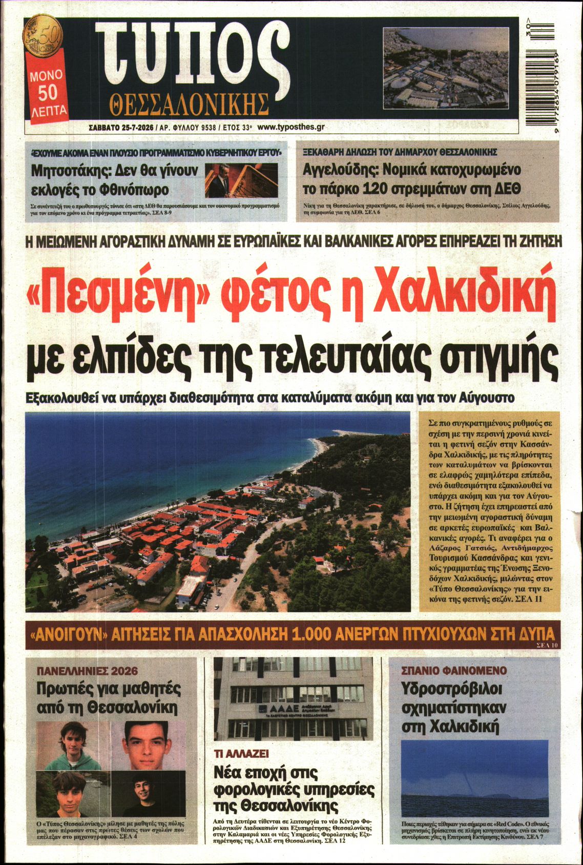 Εξώφυλο εφημερίδας ΤΥΠΟΣ ΘΕΣ/ΝΙΚΗΣ 2026-07-25