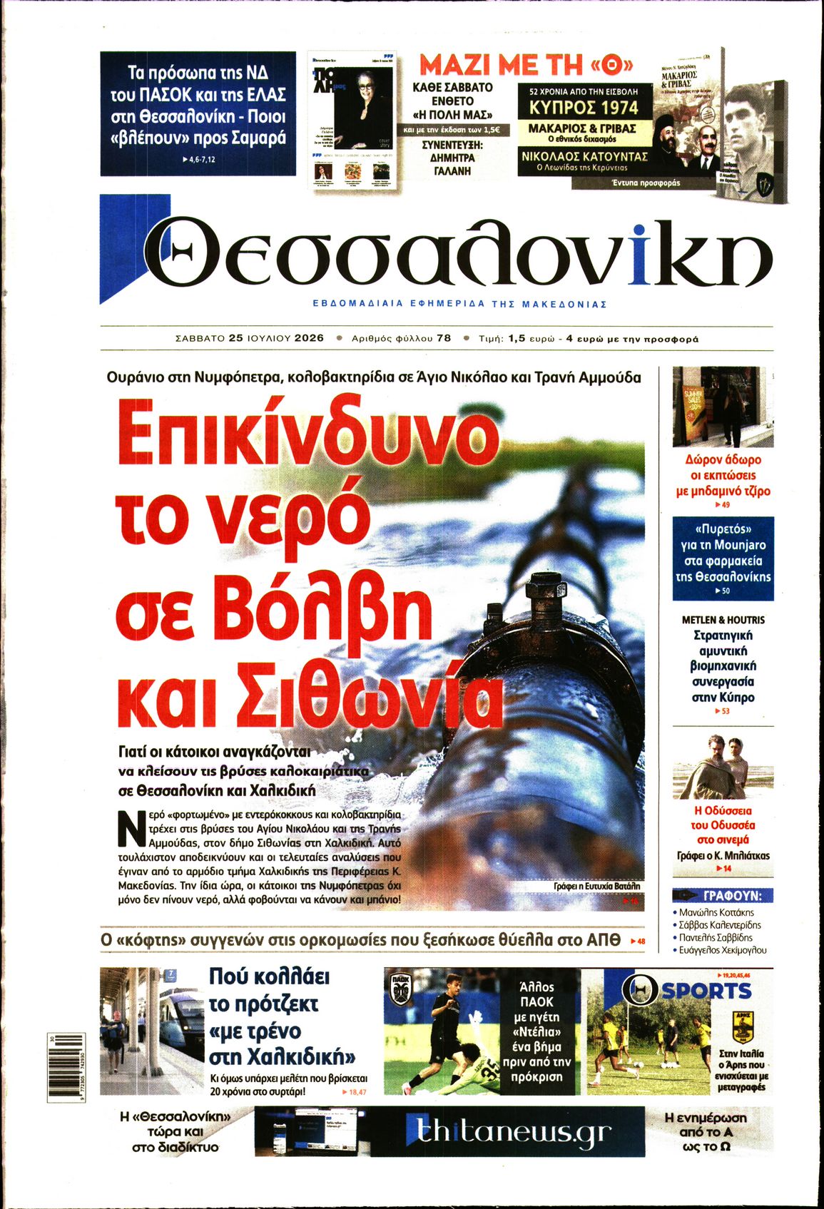 Εξώφυλο εφημερίδας ΘΕΣΣΑΛΟΝΙΚΗ 2026-07-25