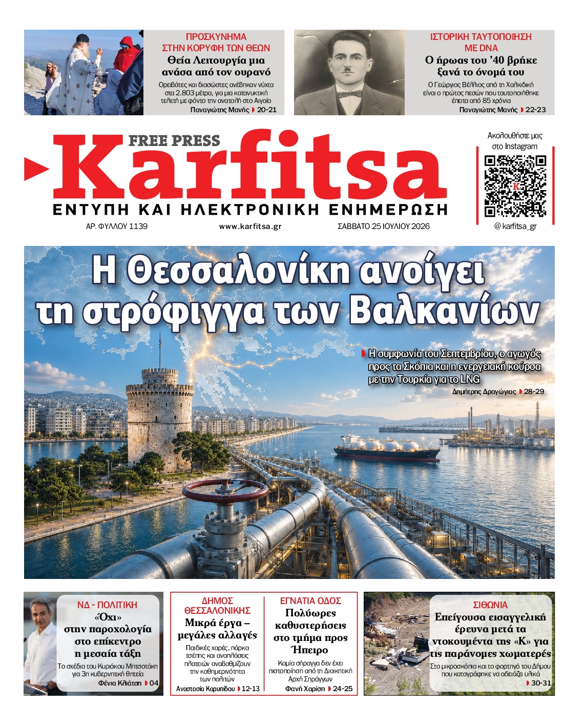 Εξώφυλο εφημερίδας ΚΑΡΦΙΤΣΑ 2026-07-25