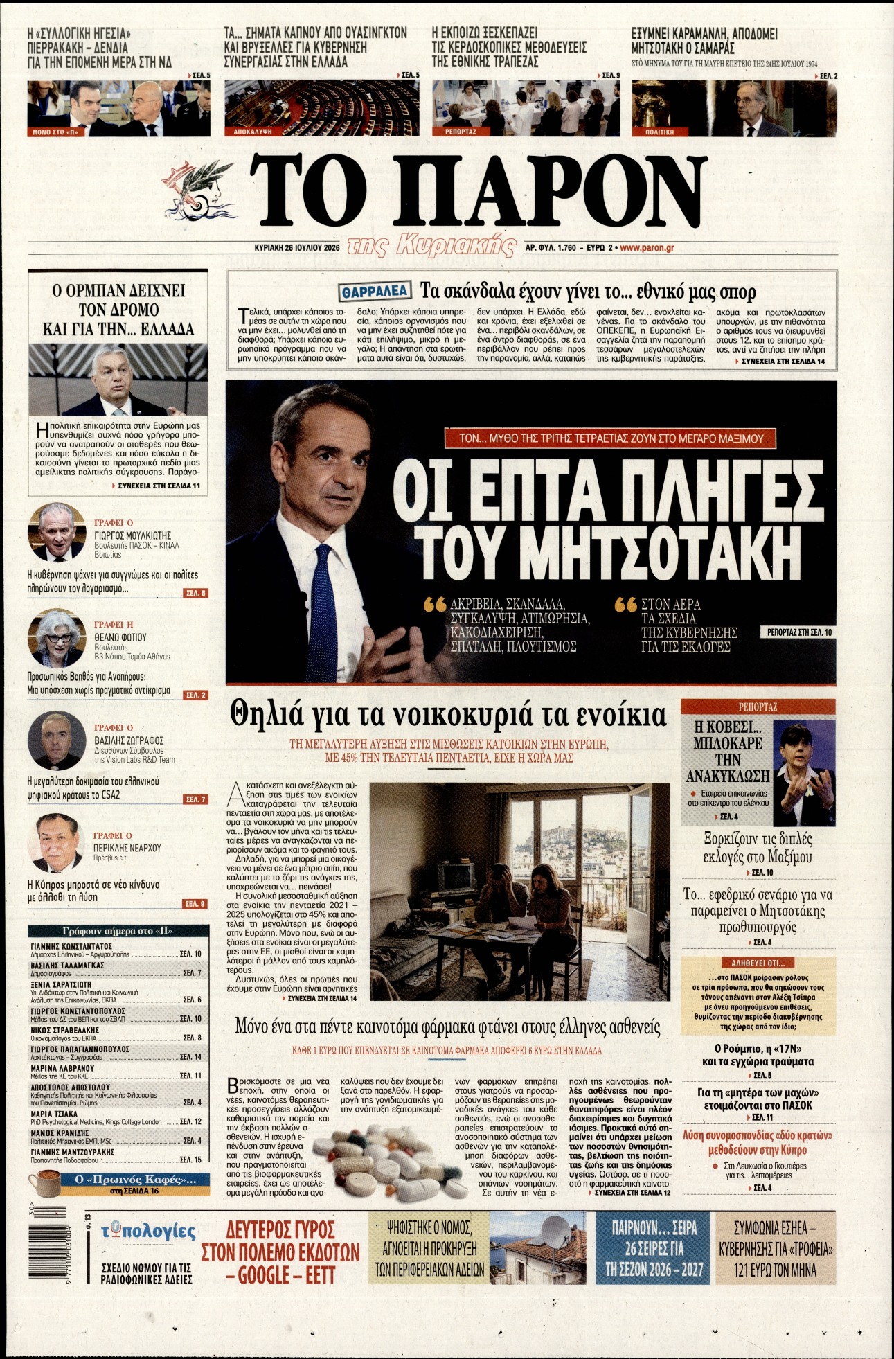 Εξώφυλο εφημερίδας ΤΟ ΠΑΡΟΝ 2026-07-26
